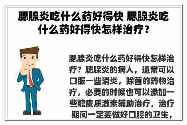 腮腺炎吃什么药好得快 腮腺炎吃什么药好得快怎样治疗？